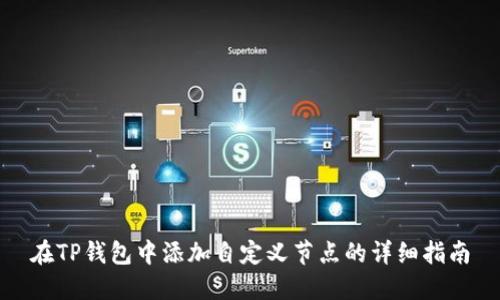 在TP钱包中添加自定义节点的详细指南