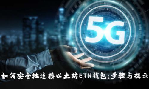 如何安全地连接以太坊ETH钱包：步骤与提示