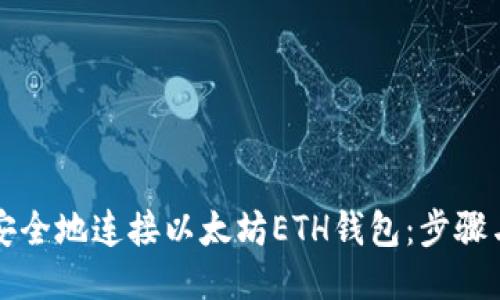 如何安全地连接以太坊ETH钱包：步骤与提示