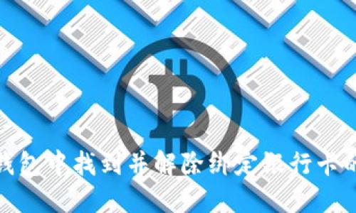 如何在TP钱包中找到并解除绑定银行卡的详细步骤