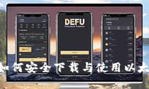 全面指南：如何安全下载与使用以太坊钱包App
