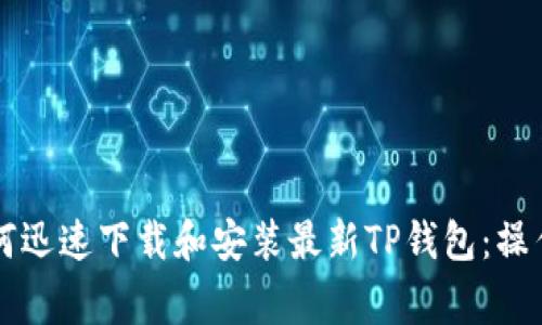 苹果系统用户如何迅速下载和安装最新TP钱包：操作指南与注意事项