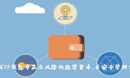 如何识别TP钱包中显示风险的数字货币，并安全管理你的资产