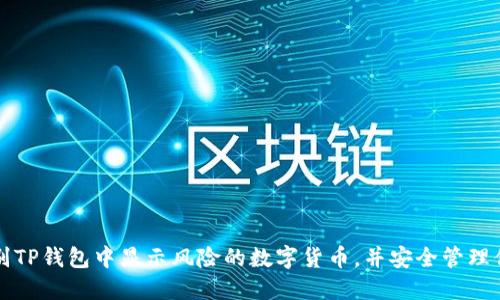 如何识别TP钱包中显示风险的数字货币，并安全管理你的资产