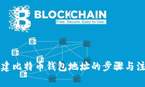 详解创建比特币钱包地址的步骤与注意事项