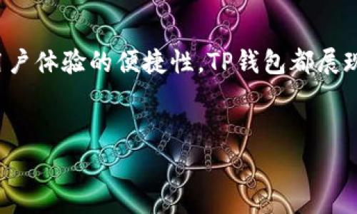 клетки 

   TP钱包下载版: 轻松管理你的数字资产与区块链应用 /  

 guanjianci  TP钱包, 数字资产, 区块链, 下载版 / guanjianci 

 引言：数字资产管理的新时代 

随着数字货币和区块链技术的快速发展，越来越多的人开始关注如何有效管理自己的数字资产。在这场技术革命中，TP钱包作为一种便捷的数字资产管理工具，逐渐受到用户的青睐。无论是新手小白还是经验丰富的投资者，TP钱包都为每一位用户提供了优质的服务和体验。

 什么是TP钱包？ 

TP钱包是一款多功能的数字资产管理工具，支持多种数字货币和区块链应用。用户可以通过这款钱包方便快捷地进行数字资产的存储、转账、交易和管理。TP钱包的设计简洁直观，即使是初次接触数字货币的用户也能够轻松上手。此外，TP钱包还提供了安全防护措施，确保用户的资产安全无忧。

 为什么选择TP钱包？ 

TP钱包不仅仅是一个存储数字货币的工具，它还是一个为用户提供丰富功能的平台。以下是选择TP钱包的几个原因：

ul
    listrong多币种支持/strong: TP钱包支持众多主流数字货币，包括比特币、以太坊、莱特币等，让用户能够轻松管理不同类型的资产。/li
    listrong去中心化管理/strong: 用户完全控制自己的私钥，保护资产安全，无需担心第三方服务商的风险。/li
    listrong用户体验优先/strong: TP钱包采用简洁的设计，操作流程清晰，无论是转账还是查询余额，用户都能迅速完成。/li
    listrong社区活动丰富/strong: TP钱包定期举行各类活动，用户可以通过参与社区互动获取奖励，享受更多福利。/li
/ul

 TP钱包的下载与安装 

下载快且安装简单是TP钱包的一大优势。接下来，我们将为您详细介绍如何下载和安装TP钱包。

h4 第一步：访问官方网站 /h4

要获取TP钱包的最新版本，用户可以访问TP钱包的官方网站。确保访问的是官网，以防下载到不安全的版本。

h4 第二步：选择适合的版本 /h4

TP钱包提供多种版本，适用于不同的操作系统，包括Android、iOS以及桌面版。根据您的设备类型选择合适的版本进行下载。

h4 第三步：进行安装 /h4

下载完成后，根据手机或电脑的提示完成安装。通常情况下，用户只需点击安装包并按照提示步骤完成安装即可。

 如何使用TP钱包进行数字资产管理 

安装完成之后，用户便可以开始使用TP钱包管理自己的数字资产。以下是使用TP钱包的基本步骤：

h4 创建钱包 /h4

启动TP钱包后，用户需要创建一个新钱包。系统会引导用户设置密码，并生成助记词，助记词是恢复钱包的重要信息，务必妥善保存。

h4 添加数字资产 /h4

创建完成后，用户可以通过添加功能将不同的数字资产添加到钱包中。选择想要添加的币种，按照指引完成相关操作即可。

h4 进行转账或交易 /h4

TP钱包支持用户之间的资产转移，用户只需输入对方的地址和转账数量即可完成操作。系统会自动计算手续费，确保交易顺利完成。

 安全性：TP钱包如何保护用户资产 

安全是数字钱包最为关键的因素之一，TP钱包在设计时充分考虑了安全性：

ul
    listrong私钥管理/strong: 用户的私钥保存在本地，未由第三方保存，确保用户对资产的绝对控制权。/li
    listrong多重签名机制/strong: 对某些高价值交易，TP钱包支持多重签名，提升交易的安全性。/li
    listrong安全备份/strong: 通过助记词，用户可以随时备份和恢复钱包，避免因设备丢失导致资产损失。/li
/ul

 TP钱包的未来发展 

随着区块链技术的不断发展与应用，TP钱包也在积极进行版本更新与功能拓展。未来，TP钱包计划推出更多基于区块链的应用场景，例如去中心化金融（DeFi）、非同质化代币（NFT）等，致力于为用户创造更多的价值。

此外，TP钱包也在不断推动社区建设，通过用户反馈来改进和产品，使其更符合用户需求。这样的开放与互动，形成了良好的用户生态，也进一步加强了品牌的忠诚度。

 结语：掌握数字资产的未来 

在这个数字经济的发展大潮中，TP钱包无疑是帮助用户获取和管理数字资产的重要工具。无论是资产的安全性、功能的丰富性，还是用户体验的便捷性，TP钱包都展现出其巨大的优势。通过TP钱包，用户不仅能够轻松管理自己的数字资产，同时也能跟上区块链技术的发展步伐，掌握未来经济的机遇。

如果你还没有下载TP钱包，不妨赶快行动，加入这场数字资产管理的革命中吧！

 / клетка 