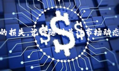 在使用TP钱包（TokenPocket钱包）时，滑点设置是一个非常重要的参数，尤其在进行代币交换或交易时，它直接影响到交易的成功率和最终的成交价格。下面我将为你详细讲解TP钱包滑点设置的相关内容，包括滑点的定义、如何设置，以及滑点在交易中的重要性。

滑点的定义
滑点是指在交易过程中，实际成交价格与预期成交价格之间的差距。在加密货币交易中，由于市场波动较大，订单的执行价格可能会与下单时的报价有所分歧。滑点通常以百分比的形式表示，尤其是在进行大额交易或者低流动性的代币交易时，滑点可能会显著增加。

TP钱包的滑点设置
在TP钱包中，用户可以根据自己的需求和市场状况自行调节滑点设置。通常情况下，TP钱包的默认滑点设置为0.5%到1%。不过，在市场波动剧烈或即将进行的交易涉及到流动性较低的代币时，有必要将滑点增加至1%到5%甚至更高，以确保交易能够顺利执行。

如何设置滑点
在TP钱包中设置滑点非常简单。用户可以按照以下步骤进行设置：
ol
    li打开TP钱包并进入“DEX”或“交易”页面。/li
    li选择要交换的代币，并输入相应的金额。/li
    li在页面下方找到滑点设置的选项，点击进入。/li
    li根据你的需要调整滑点百分比，通常可以选择0.5%，1%，2%，或更高的自定义值。/li
    li设置完成后，确认并发起交易。/li
/ol
设置滑点时需注意，过低的滑点可能导致交易未成交，过高的滑点则可能让你以不理想的价格成交，因此根据市场行情合理调整是非常关键的。

滑点的重要性
滑点的设置不仅影响交易的成功与否，也是交易成本的一部分。在高波动性市场中，例如加密货币市场，滑点往往比较显著。合理设置滑点能够帮助用户在预定的价格范围内成功完成交易，减少因市场瞬息万变而导致的损失。

滑点设置的实际案例
假设你在TP钱包中准备以0.1以太坊（ETH）交换某个代币，该代币在市场上的当前价格为10美元。若你的滑点设置为1%，那么成交价格最高可以接受的范围为每个代币10.1美元；如果市场价格在交易执行时波动，导致代币的卖出价格超过10.1美元，交易则会失败。如果将滑点设置为2%，则成交价格范围将扩展到10.2美元，这样成功交易的可能性就大大增加了。

监控市场状况
在设置滑点时，关注市场动态也是至关重要的。这包括观察不同交易对的流动性、价格波动范围以及市场深度等。有时即使设置了合理的滑点，市场突发的变化也会导致意想不到的结果。因此，建议在交易前多进行信息收集，合理评估行情，从而作出更明智的决策。

常见问题解答
1. 滑点设置过高有什么风险？
设置滑点过高可能使你在不理想的价格下成交，损失潜在的利润。此外，可能增加交易成本，因此应当在风险与收益之间寻找平衡。

2. 如果我的交易失败，滑点设定可以退回吗？
交易失败不会导致任何费用或损失，滑点设置仅是在尝试进行交易时的一个参数，不会影响你的资产安全。

3. 我可以随时更改滑点设置吗？
当然可以！你可以在每次交易前根据市场状况随时更改滑点设置。

总结
在TP钱包进行代币交易时，合理设置滑点是确保交易成功的重要环节。通过了解滑点的定义、设置方式及影响因素，你能够更好地把握交易机会，降低因市场波动引起的损失。记得随时关注市场动态，以便快速调整你的滑点设置，确保在任何交易环境下都能以最佳方式进行操作。

希望这篇文章能够帮助你更深入地了解TP钱包的滑点设置以及其在交易中的重要性，让你的交易经历更加顺畅和成功。