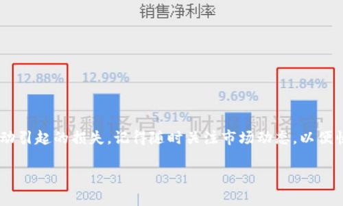 在使用TP钱包（TokenPocket钱包）时，滑点设置是一个非常重要的参数，尤其在进行代币交换或交易时，它直接影响到交易的成功率和最终的成交价格。下面我将为你详细讲解TP钱包滑点设置的相关内容，包括滑点的定义、如何设置，以及滑点在交易中的重要性。

滑点的定义
滑点是指在交易过程中，实际成交价格与预期成交价格之间的差距。在加密货币交易中，由于市场波动较大，订单的执行价格可能会与下单时的报价有所分歧。滑点通常以百分比的形式表示，尤其是在进行大额交易或者低流动性的代币交易时，滑点可能会显著增加。

TP钱包的滑点设置
在TP钱包中，用户可以根据自己的需求和市场状况自行调节滑点设置。通常情况下，TP钱包的默认滑点设置为0.5%到1%。不过，在市场波动剧烈或即将进行的交易涉及到流动性较低的代币时，有必要将滑点增加至1%到5%甚至更高，以确保交易能够顺利执行。

如何设置滑点
在TP钱包中设置滑点非常简单。用户可以按照以下步骤进行设置：
ol
    li打开TP钱包并进入“DEX”或“交易”页面。/li
    li选择要交换的代币，并输入相应的金额。/li
    li在页面下方找到滑点设置的选项，点击进入。/li
    li根据你的需要调整滑点百分比，通常可以选择0.5%，1%，2%，或更高的自定义值。/li
    li设置完成后，确认并发起交易。/li
/ol
设置滑点时需注意，过低的滑点可能导致交易未成交，过高的滑点则可能让你以不理想的价格成交，因此根据市场行情合理调整是非常关键的。

滑点的重要性
滑点的设置不仅影响交易的成功与否，也是交易成本的一部分。在高波动性市场中，例如加密货币市场，滑点往往比较显著。合理设置滑点能够帮助用户在预定的价格范围内成功完成交易，减少因市场瞬息万变而导致的损失。

滑点设置的实际案例
假设你在TP钱包中准备以0.1以太坊（ETH）交换某个代币，该代币在市场上的当前价格为10美元。若你的滑点设置为1%，那么成交价格最高可以接受的范围为每个代币10.1美元；如果市场价格在交易执行时波动，导致代币的卖出价格超过10.1美元，交易则会失败。如果将滑点设置为2%，则成交价格范围将扩展到10.2美元，这样成功交易的可能性就大大增加了。

监控市场状况
在设置滑点时，关注市场动态也是至关重要的。这包括观察不同交易对的流动性、价格波动范围以及市场深度等。有时即使设置了合理的滑点，市场突发的变化也会导致意想不到的结果。因此，建议在交易前多进行信息收集，合理评估行情，从而作出更明智的决策。

常见问题解答
1. 滑点设置过高有什么风险？
设置滑点过高可能使你在不理想的价格下成交，损失潜在的利润。此外，可能增加交易成本，因此应当在风险与收益之间寻找平衡。

2. 如果我的交易失败，滑点设定可以退回吗？
交易失败不会导致任何费用或损失，滑点设置仅是在尝试进行交易时的一个参数，不会影响你的资产安全。

3. 我可以随时更改滑点设置吗？
当然可以！你可以在每次交易前根据市场状况随时更改滑点设置。

总结
在TP钱包进行代币交易时，合理设置滑点是确保交易成功的重要环节。通过了解滑点的定义、设置方式及影响因素，你能够更好地把握交易机会，降低因市场波动引起的损失。记得随时关注市场动态，以便快速调整你的滑点设置，确保在任何交易环境下都能以最佳方式进行操作。

希望这篇文章能够帮助你更深入地了解TP钱包的滑点设置以及其在交易中的重要性，让你的交易经历更加顺畅和成功。