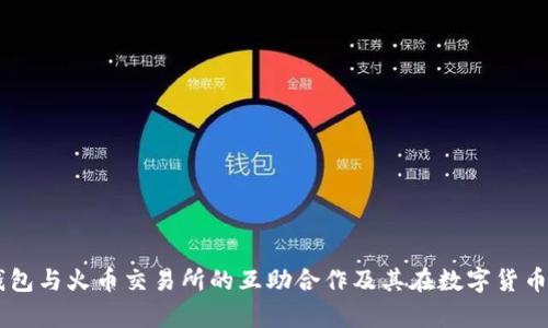 深入解析TP钱包与火币交易所的互助合作及其在数字货币生态中的角色