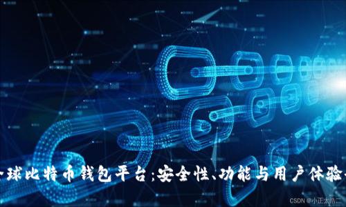 探索全球比特币钱包平台：安全性、功能与用户体验全解析