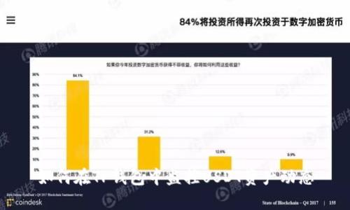 如何在TP钱包中监控USDT资产动态
