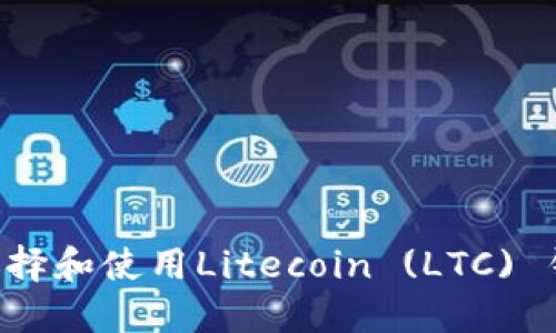 如何安全地选择和使用Litecoin (LTC) 钱包：全面指南