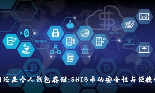 在交易所交易还是个人钱包存储：SHIB币的安全性与便捷性的深入分析
