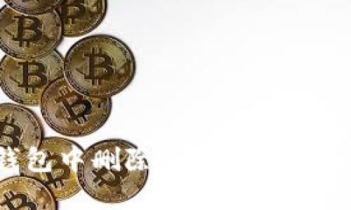 如何在TP钱包中删除哈希值：一步步实用指南