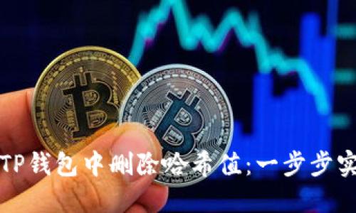 如何在TP钱包中删除哈希值：一步步实用指南