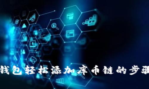 如何通过TP钱包轻松添加库币链的步骤与注意事项