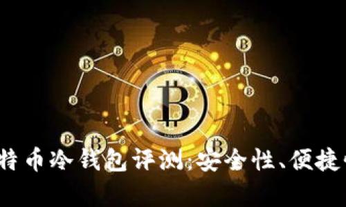 2023年最佳比特币冷钱包评测：安全性、便捷性与性价比分析