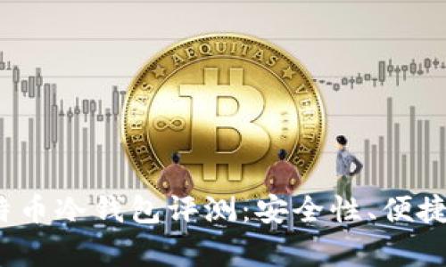 2023年最佳比特币冷钱包评测：安全性、便捷性与性价比分析