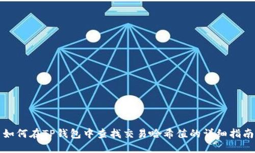 如何在TP钱包中查找交易哈希值的详细指南