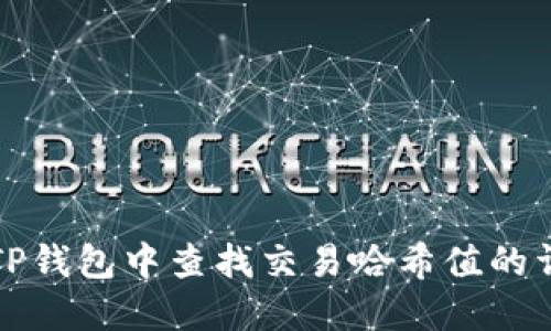 如何在TP钱包中查找交易哈希值的详细指南