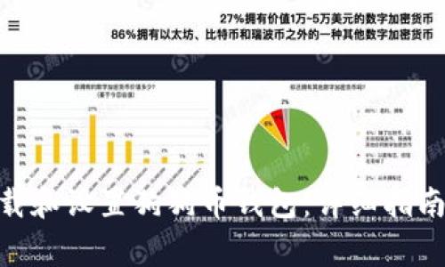 如何在Mac上下载和设置狗狗币钱包：详细指南与常见问题解答
