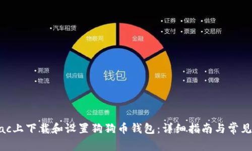 如何在Mac上下载和设置狗狗币钱包：详细指南与常见问题解答