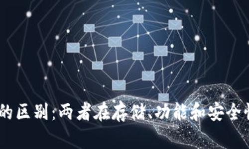 USDT与以太坊钱包的区别：两者在存储、功能和安全性等方面的深度解析