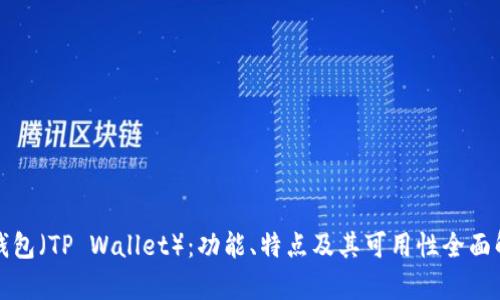 TP钱包（TP Wallet）：功能、特点及其可用性全面解析