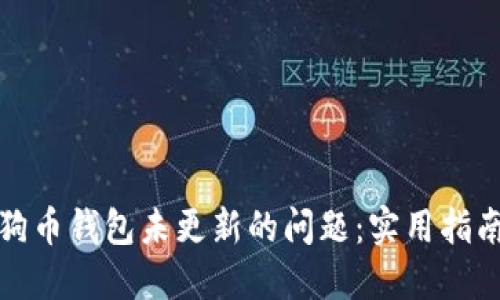 如何解决狗狗币钱包未更新的问题：实用指南与步骤详解