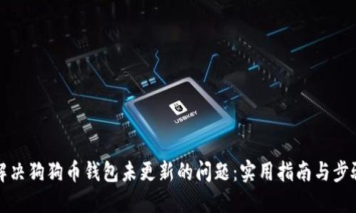 如何解决狗狗币钱包未更新的问题：实用指南与步骤详解