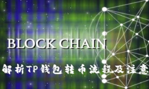 全面解析TP钱包转币流程及注意事项