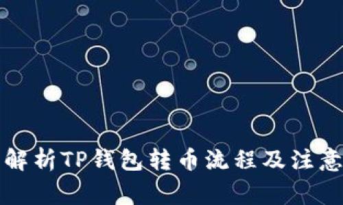 全面解析TP钱包转币流程及注意事项