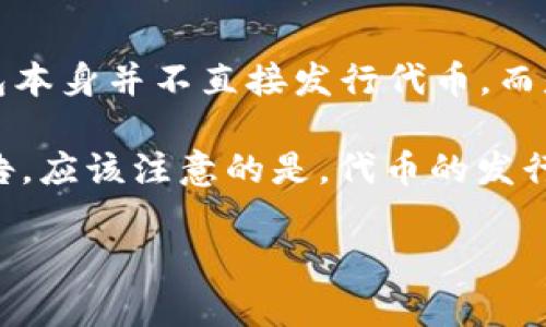 目前，TP钱包（TokenPocket）是一个多链数字钱包，支持多种加密货币的管理和交易。至于“出代币”这一问题，TP钱包本身并不直接发行代币，而是支持用户在其平台上管理和使用更广泛的数字资产。

如果您想了解具体的代币或Token的发行情况，可以关注相关项目的官方网站、社交媒体或者区块链社区发布的公告。应该注意的是，代币的发行通常与项目的路线图或者特定事件（如ICO、IEO等）相关联。所以，时刻关注相关信息是了解代币发行动态的好方法。

如有其他疑问或需要深入了解TP钱包的功能和相关信息，欢迎随时提出！