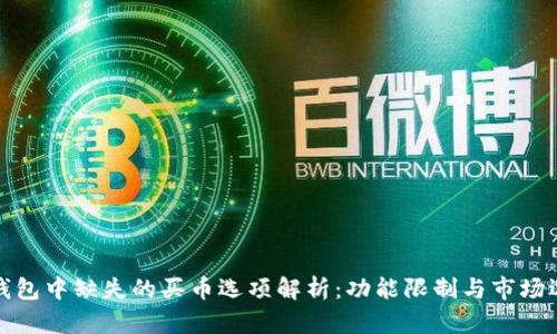 TP钱包中缺失的买币选项解析：功能限制与市场选择