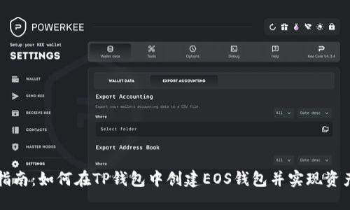 详细指南：如何在TP钱包中创建EOS钱包并实现资产管理