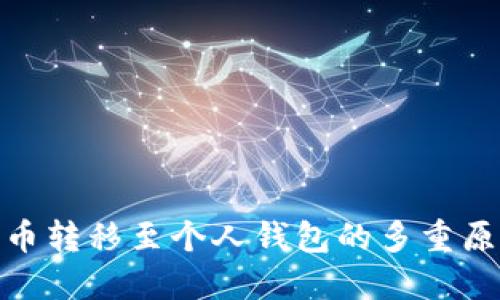探索比特币转移至个人钱包的多重原因与优势