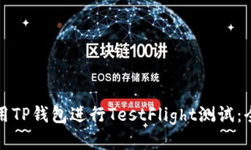 如何使用TP钱包进行TestFlight测试：全面指南
