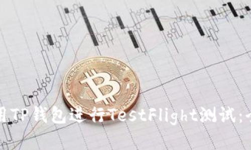 如何使用TP钱包进行TestFlight测试：全面指南
