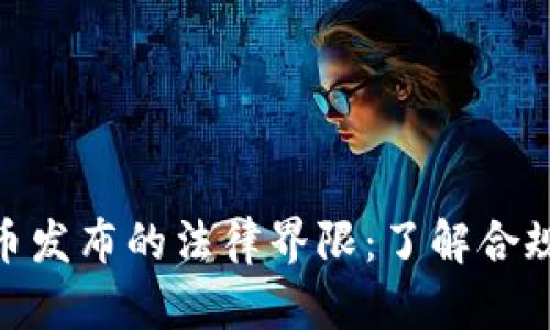 tp钱包代币发布的法律界限：了解合规性与风险
