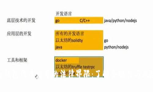 tp钱包代币发布的法律界限：了解合规性与风险