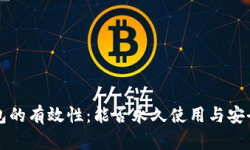 比特币钱包的有效性：能否永久使用与安全隐患解析