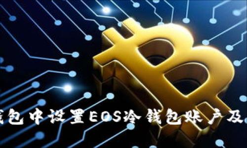如何在TP钱包中设置EOS冷钱包账户及其操作指南