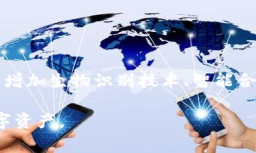 存储USDT等加密货币的冷钱包通常被称为“硬件钱包”（Hardware Wallet）或者“离线钱包”（Offline Wallet）。这种钱包的特点是将用户的私钥保存在离线环境中，从而增强了资产的安全性，防止黑客攻击和网络盗窃。常见的硬件钱包品牌包括Ledger、Trezor和KeepKey等。

此外，还有一些软件钱包可以作为冷钱包使用，比如通过将设备完全隔离于互联网进行存储。以下是一些常见的冷钱包类型及其详细介绍。

### 硬件钱包

硬件钱包的优势与功能

硬件钱包是一种物理设备，专门用来安全存储加密货币的私钥。这类钱包的主要优势包括：

- **安全性**：由于硬件钱包不与互联网直接连接，黑客很难通过网络攻击来窃取用户资产。
- **用户控制**：用户完整掌握私钥，不必依赖第三方，因此避免了潜在的交易所风险。
- **多币种支持**：大多数硬件钱包支持多种加密货币，使得用户能够集中管理不同类型的资产。

常见的硬件钱包品牌

1. **Ledger**：Ledger系列硬件钱包（如Ledger Nano S和Nano X）因其强大的安全性和用户友好的界面而广受欢迎。
2. **Trezor**：Trezor钱包提供高水平的安全性，用户可以通过其简单的界面轻松管理多币种资产。
3. **KeepKey**：作为一个较新的钱包，KeepKey以其设计和功能性吸引了许多用户。它具有较大的屏幕，适合初学者使用。

### 软件冷钱包

软件冷钱包的定义与特点

软件冷钱包可以是电脑安全存储的一款程序，或在没有互联网连接的设备上运行。它们的特点包括：

- **可定制性**：软件冷钱包通常允许用户根据自己的需求进行设置和自定义。
- **易用性**：配合用户友好的界面，一些软件冷钱包为用户提供了良好的体验。
  
常见的软件冷钱包

1. **Armory**：这是一款功能强大的比特币冷钱包，专注于安全性和功能性，适合专业用户。
2. **Electrum**：这是一款轻量级的比特币钱包，用户可以选择将其设置为冷钱包模式。它支持多种功能，包括高度安全的私钥管理。

### 热钱包与冷钱包的比较

热钱包与冷钱包的区别

在讨论冷钱包的同时，了解热钱包也至关重要。热钱包通常是在线的钱包，它们的优缺点如下：

- **热钱包的优势**：使用方便、快速交易，适合日常小额交易。
- **热钱包的劣势**：由于经常在线，安全性较低，容易受到黑客攻击。

选择合适的钱包

在选择钱包时，需要考虑多个因素，包括安全性、易用性、支持的币种及用户的交易需求。对于长期持有大额加密货币的用户，冷钱包是明智之选。而对于频繁交易的小额用户，热钱包可能更加便利。

### 存储和管理USDT的注意事项

存储USDT时需注意的事项

1. **备份私钥和助记词**：确保将钱包的私钥和助记词安全存储，避免丢失造成的资产损失。
2. **选择信誉良好的钱包**：确保所选钱包有良好的用户评估和反馈，选择知名品牌可以减少风险。
3. **定期更新软件或固件**：保持钱包软件或固件最新，以确保其抵御潜在的安全威胁。

### 国内外冷钱包的法律环境

法律环境对钱包存储的影响

不同国家和地区对加密货币的监管政策不一。一些地方可能存在比较宽松的法律环境，而另一些地方则相对严格。用户应了解自己所在地区的相关法律规定，以避免不必要的法律风险。

### 未来的冷钱包发展趋势

冷钱包的发展前景

随着加密货币行业的不断发展， cold wallet 在安全性、便利性以及用户体验等方面将持续进行技术革新。例如，未来可能会增加生物识别技术、智能合约等更多前沿技术，以满足用户对安全存储的更高需求。

通过上述详细的介绍，用户能够更全面的了解冷钱包，特别是存储USDT时的选择及注意事项，能够更加智慧地管理自己的数字资产。