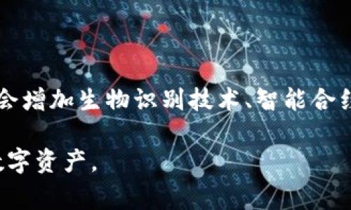 存储USDT等加密货币的冷钱包通常被称为“硬件钱包”（Hardware Wallet）或者“离线钱包”（Offline Wallet）。这种钱包的特点是将用户的私钥保存在离线环境中，从而增强了资产的安全性，防止黑客攻击和网络盗窃。常见的硬件钱包品牌包括Ledger、Trezor和KeepKey等。

此外，还有一些软件钱包可以作为冷钱包使用，比如通过将设备完全隔离于互联网进行存储。以下是一些常见的冷钱包类型及其详细介绍。

### 硬件钱包

硬件钱包的优势与功能

硬件钱包是一种物理设备，专门用来安全存储加密货币的私钥。这类钱包的主要优势包括：

- **安全性**：由于硬件钱包不与互联网直接连接，黑客很难通过网络攻击来窃取用户资产。
- **用户控制**：用户完整掌握私钥，不必依赖第三方，因此避免了潜在的交易所风险。
- **多币种支持**：大多数硬件钱包支持多种加密货币，使得用户能够集中管理不同类型的资产。

常见的硬件钱包品牌

1. **Ledger**：Ledger系列硬件钱包（如Ledger Nano S和Nano X）因其强大的安全性和用户友好的界面而广受欢迎。
2. **Trezor**：Trezor钱包提供高水平的安全性，用户可以通过其简单的界面轻松管理多币种资产。
3. **KeepKey**：作为一个较新的钱包，KeepKey以其设计和功能性吸引了许多用户。它具有较大的屏幕，适合初学者使用。

### 软件冷钱包

软件冷钱包的定义与特点

软件冷钱包可以是电脑安全存储的一款程序，或在没有互联网连接的设备上运行。它们的特点包括：

- **可定制性**：软件冷钱包通常允许用户根据自己的需求进行设置和自定义。
- **易用性**：配合用户友好的界面，一些软件冷钱包为用户提供了良好的体验。
  
常见的软件冷钱包

1. **Armory**：这是一款功能强大的比特币冷钱包，专注于安全性和功能性，适合专业用户。
2. **Electrum**：这是一款轻量级的比特币钱包，用户可以选择将其设置为冷钱包模式。它支持多种功能，包括高度安全的私钥管理。

### 热钱包与冷钱包的比较

热钱包与冷钱包的区别

在讨论冷钱包的同时，了解热钱包也至关重要。热钱包通常是在线的钱包，它们的优缺点如下：

- **热钱包的优势**：使用方便、快速交易，适合日常小额交易。
- **热钱包的劣势**：由于经常在线，安全性较低，容易受到黑客攻击。

选择合适的钱包

在选择钱包时，需要考虑多个因素，包括安全性、易用性、支持的币种及用户的交易需求。对于长期持有大额加密货币的用户，冷钱包是明智之选。而对于频繁交易的小额用户，热钱包可能更加便利。

### 存储和管理USDT的注意事项

存储USDT时需注意的事项

1. **备份私钥和助记词**：确保将钱包的私钥和助记词安全存储，避免丢失造成的资产损失。
2. **选择信誉良好的钱包**：确保所选钱包有良好的用户评估和反馈，选择知名品牌可以减少风险。
3. **定期更新软件或固件**：保持钱包软件或固件最新，以确保其抵御潜在的安全威胁。

### 国内外冷钱包的法律环境

法律环境对钱包存储的影响

不同国家和地区对加密货币的监管政策不一。一些地方可能存在比较宽松的法律环境，而另一些地方则相对严格。用户应了解自己所在地区的相关法律规定，以避免不必要的法律风险。

### 未来的冷钱包发展趋势

冷钱包的发展前景

随着加密货币行业的不断发展， cold wallet 在安全性、便利性以及用户体验等方面将持续进行技术革新。例如，未来可能会增加生物识别技术、智能合约等更多前沿技术，以满足用户对安全存储的更高需求。

通过上述详细的介绍，用户能够更全面的了解冷钱包，特别是存储USDT时的选择及注意事项，能够更加智慧地管理自己的数字资产。