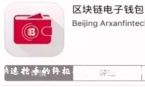 在TP钱包中快速抢币的终极指南：从基础设置到成功交易