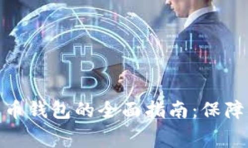 选择最佳免费比特币钱包的全面指南：保障您的数字资产安全