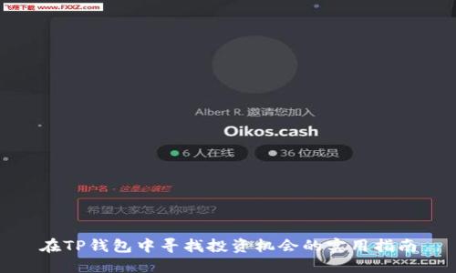 在TP钱包中寻找投资机会的实用指南
