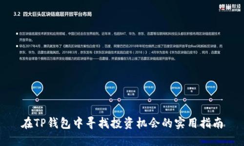 在TP钱包中寻找投资机会的实用指南
