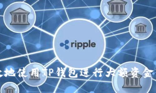 如何安全高效地使用TP钱包进行大额资金转账到交易所