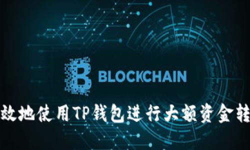 如何安全高效地使用TP钱包进行大额资金转账到交易所